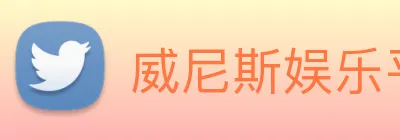 威尼斯娱乐平台 Logo
